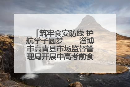 筑牢食安防线 护航学子圆梦——淄博市高青县市场监督管理局开展中高考前食品安全专项检查