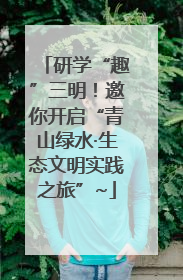 研学“趣”三明！邀你开启“青山绿水·生态文明实践之旅”~