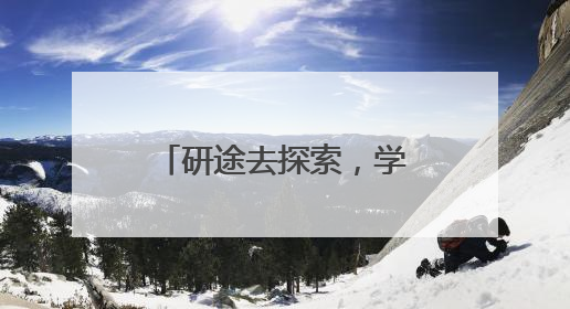 研途去探索，学中绽星河 乐山市中区杨湾小学开展研学活动