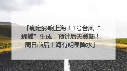确定影响上海！1号台风“蝴蝶”生成，预计后天登陆！周日前后上海有明显降水
