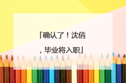 确认了！沈倩，毕业将入职