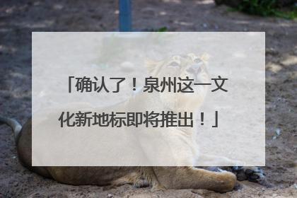 确认了！泉州这一文化新地标即将推出！