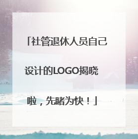 社管退休人员自己设计的LOGO揭晓啦，先睹为快！