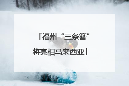 福州“三条簪”将亮相马来西亚