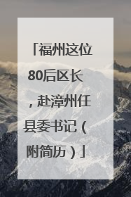 福州这位80后区长，赴漳州任县委书记（附简历）