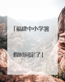 福建中小学暑假时间定了
