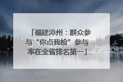 福建漳州：群众参与“你点我检”参与率在全省排名第一