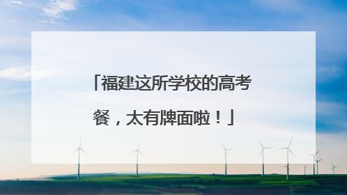 福建这所学校的高考餐，太有牌面啦！