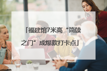 福建馆7米高“简牍之门”成爆款打卡点