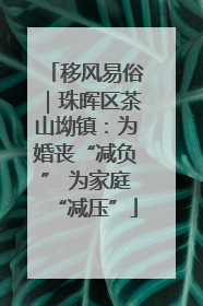 移风易俗｜珠晖区茶山坳镇：为婚丧“减负” 为家庭“减压”