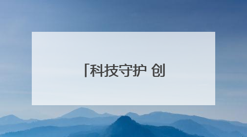 科技守护 创意赋能 让千年遗产活起来