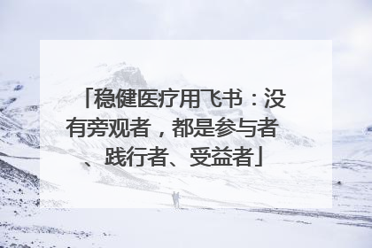 稳健医疗用飞书：没有旁观者，都是参与者、践行者、受益者