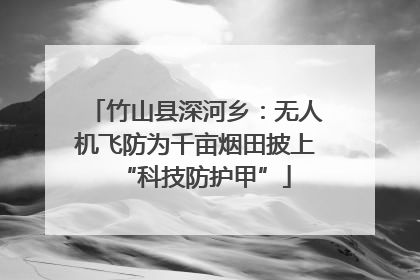 竹山县深河乡：无人机飞防为千亩烟田披上“科技防护甲”