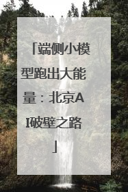 端侧小模型跑出大能量：北京AI破壁之路