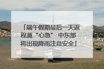端午假期最后一天返程莫“心急” 中东部将出现降雨注意安全