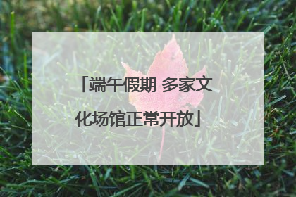 端午假期 多家文化场馆正常开放