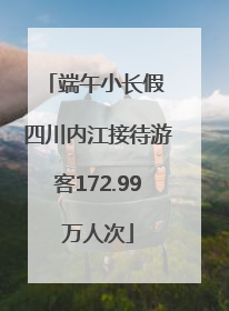 端午小长假 四川内江接待游客172.99万人次