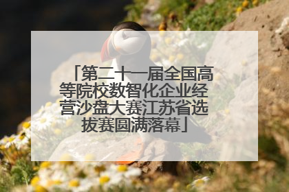 第二十一届全国高等院校数智化企业经营沙盘大赛江苏省选拔赛圆满落幕