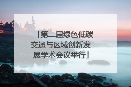 第二届绿色低碳交通与区域创新发展学术会议举行