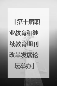 第十届职业教育和继续教育期刊改革发展论坛举办