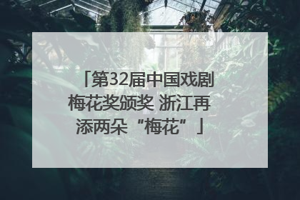 第32届中国戏剧梅花奖颁奖 浙江再添两朵“梅花”