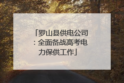 罗山县供电公司：全面备战高考电力保供工作