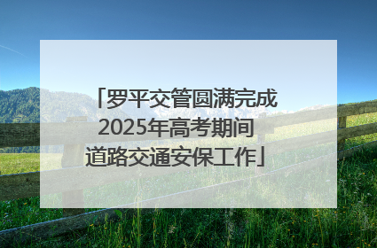 罗平交管圆满完成2025年高考期间道路交通安保工作