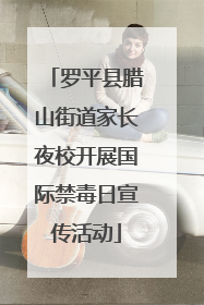 罗平县腊山街道家长夜校开展国际禁毒日宣传活动