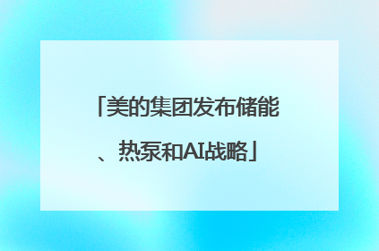 美的集团发布储能、热泵和AI战略