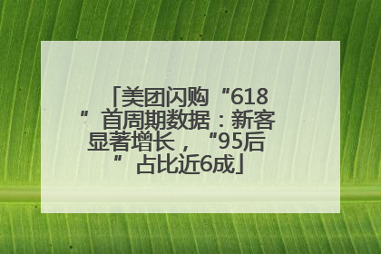 美团闪购“618”首周期数据：新客显著增长，“95后”占比近6成