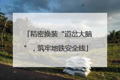 精密换装“道岔大脑”，筑牢地铁安全线