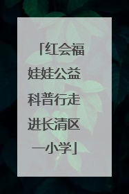 红会福娃娃公益科普行走进长清区一小学