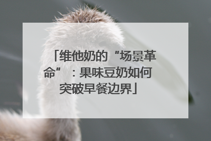 维他奶的“场景革命”：果味豆奶如何突破早餐边界