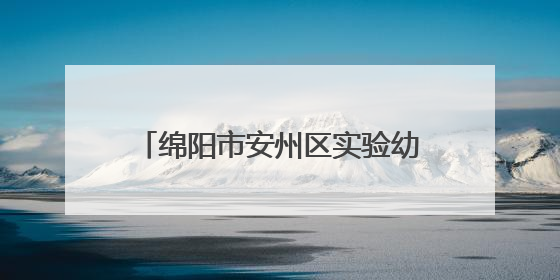 绵阳市安州区实验幼儿园在省幼儿足球赛中荣获双项二等奖