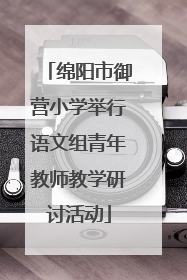绵阳市御营小学举行语文组青年教师教学研讨活动