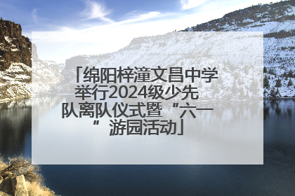 绵阳梓潼文昌中学举行2024级少先队离队仪式暨“六一”游园活动