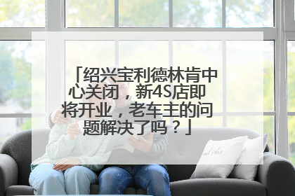 绍兴宝利德林肯中心关闭，新4S店即将开业，老车主的问题解决了吗？