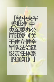 经中央军委批准 中央军委办公厅印发《关于建立健全军队法治建设责任体系的通知》