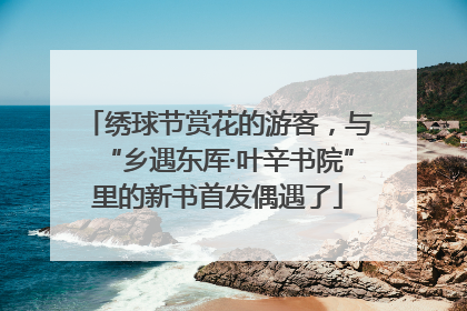 绣球节赏花的游客，与“乡遇东厍·叶辛书院”里的新书首发偶遇了