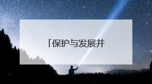 保护与发展并重，杭州在“依山理水”间唤醒“古村新生”