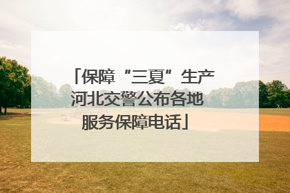 保障“三夏”生产 河北交警公布各地服务保障电话