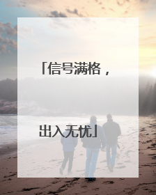 信号满格，出入无忧