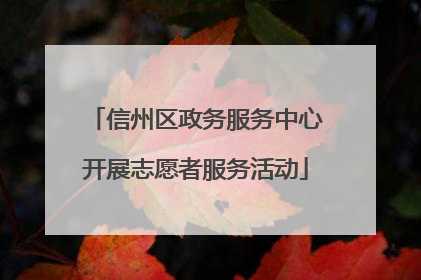信州区政务服务中心开展志愿者服务活动