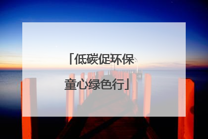 低碳促环保 童心绿色行