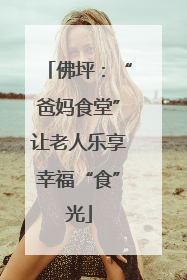 佛坪：“爸妈食堂”让老人乐享幸福“食”光