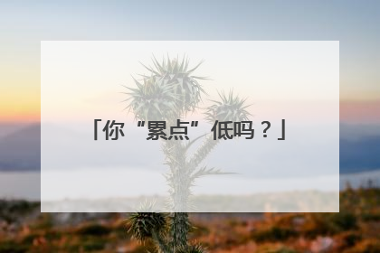 你“累点”低吗？