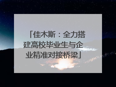 佳木斯：全力搭建高校毕业生与企业精准对接桥梁