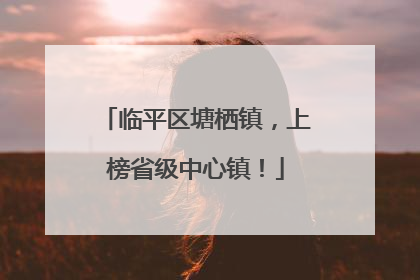 临平区塘栖镇，上榜省级中心镇！