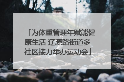 为体重管理年赋能健康生活 辽源路街道多社区接力举办运动会