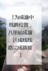 为成渝中线腾位置，八里站成渝、达成线线路完成拨接